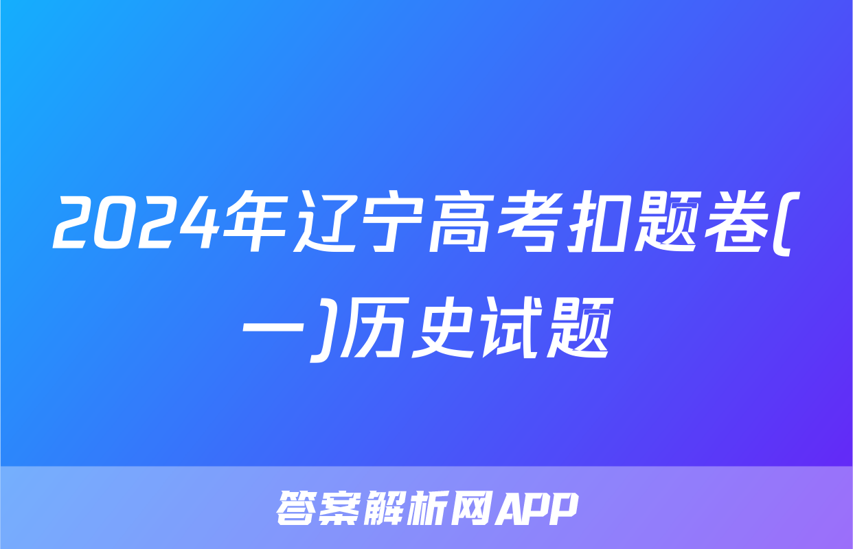 2024年辽宁高考扣题卷(一)历史试题