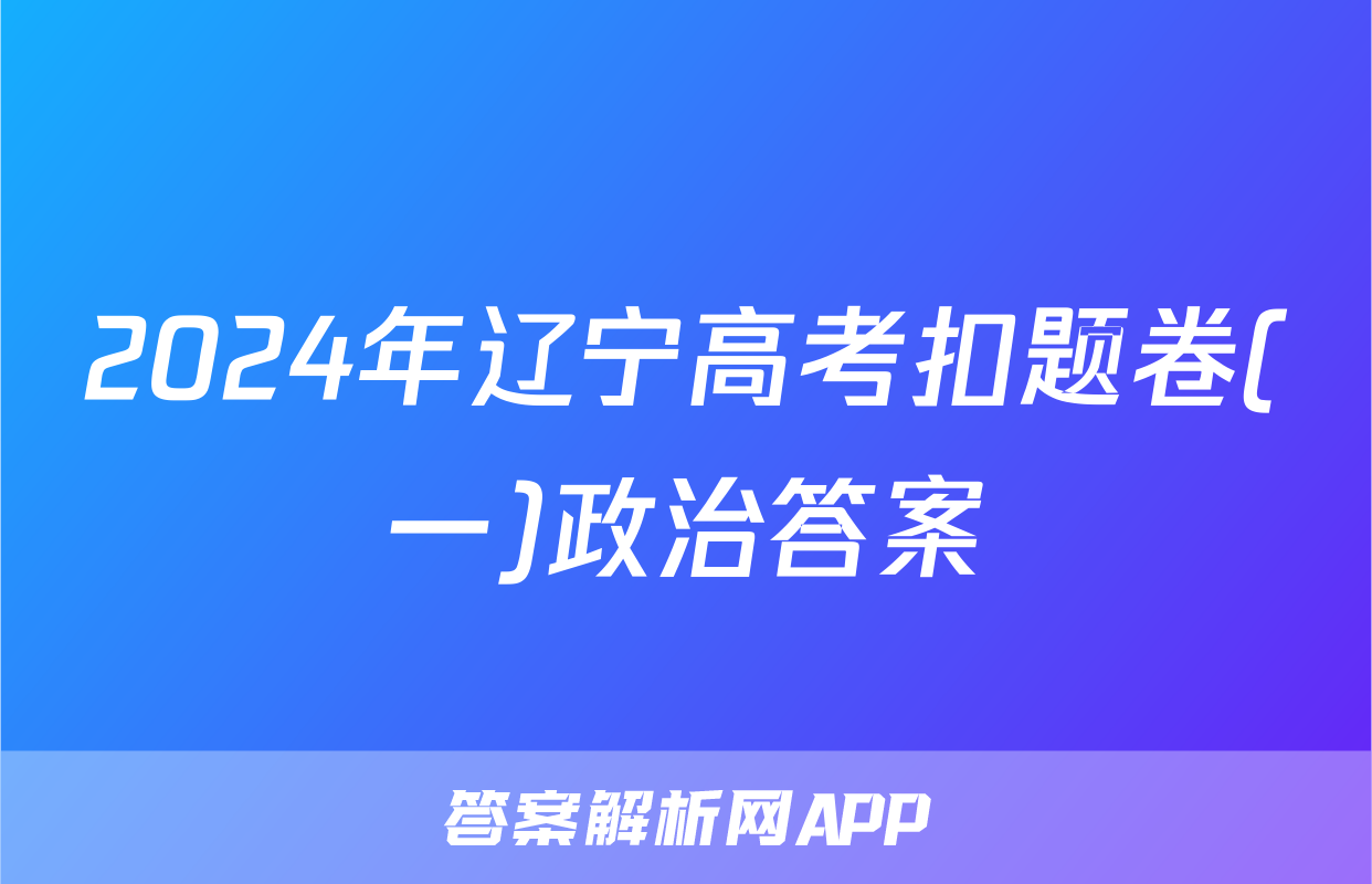 2024年辽宁高考扣题卷(一)政治答案