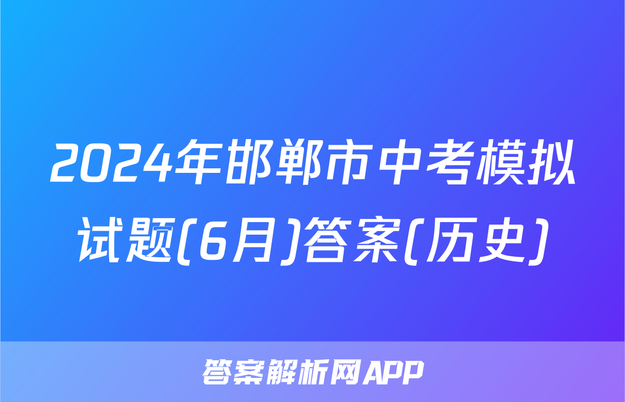 2024年邯郸市中考模拟试题(6月)答案(历史)