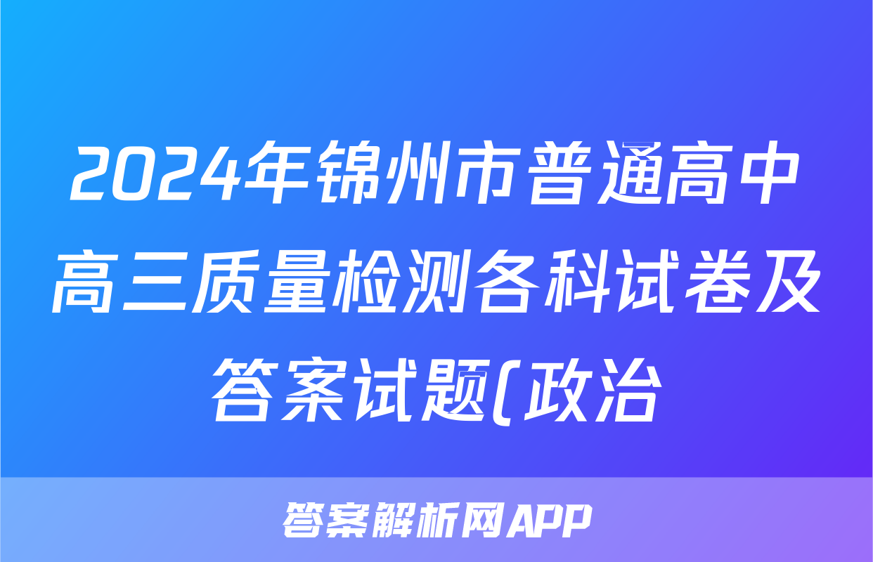 2024年锦州市普通高中高三质量检测各科试卷及答案试题(政治)
