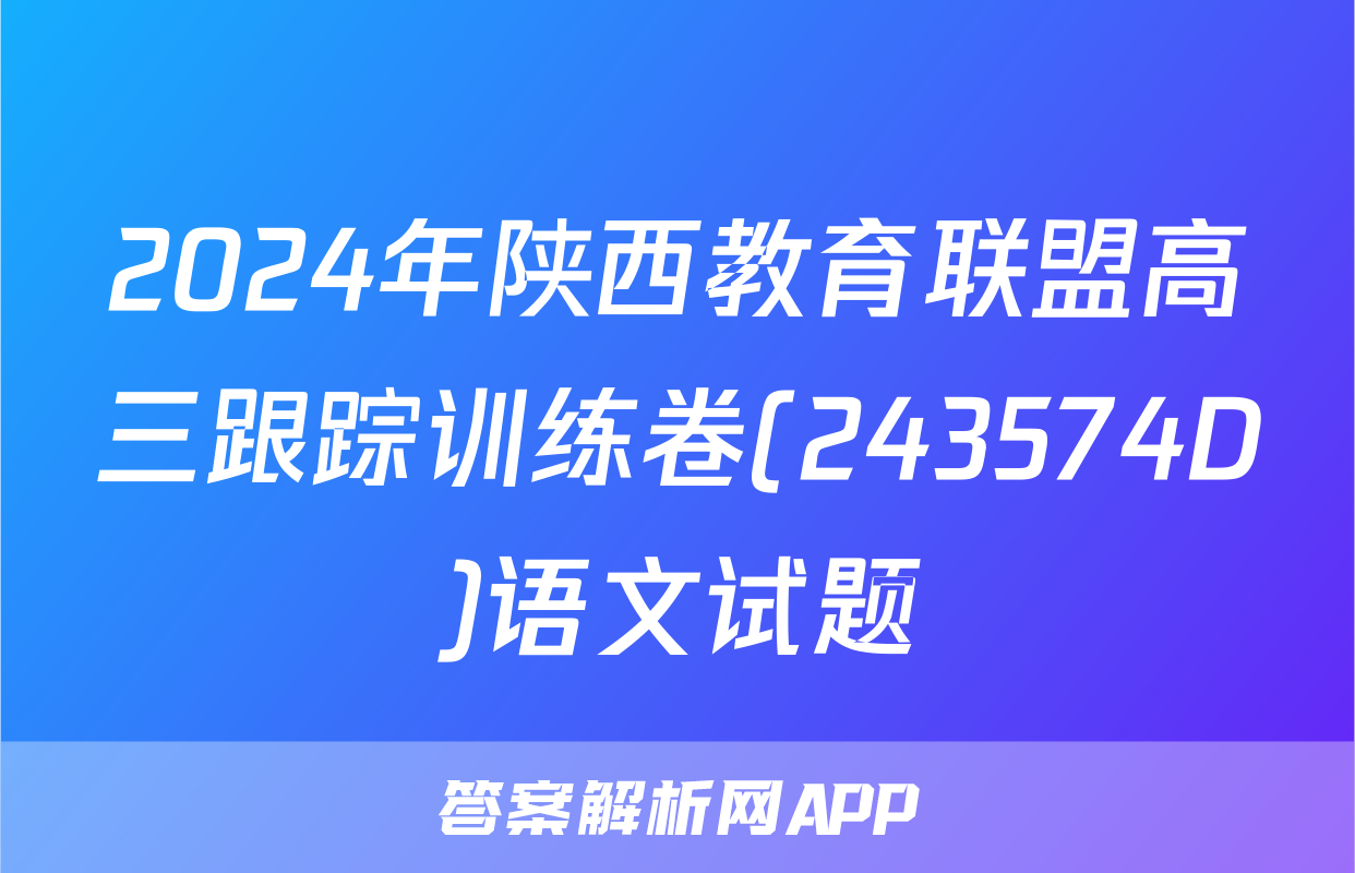 2024年陕西教育联盟高三跟踪训练卷(243574D)语文试题