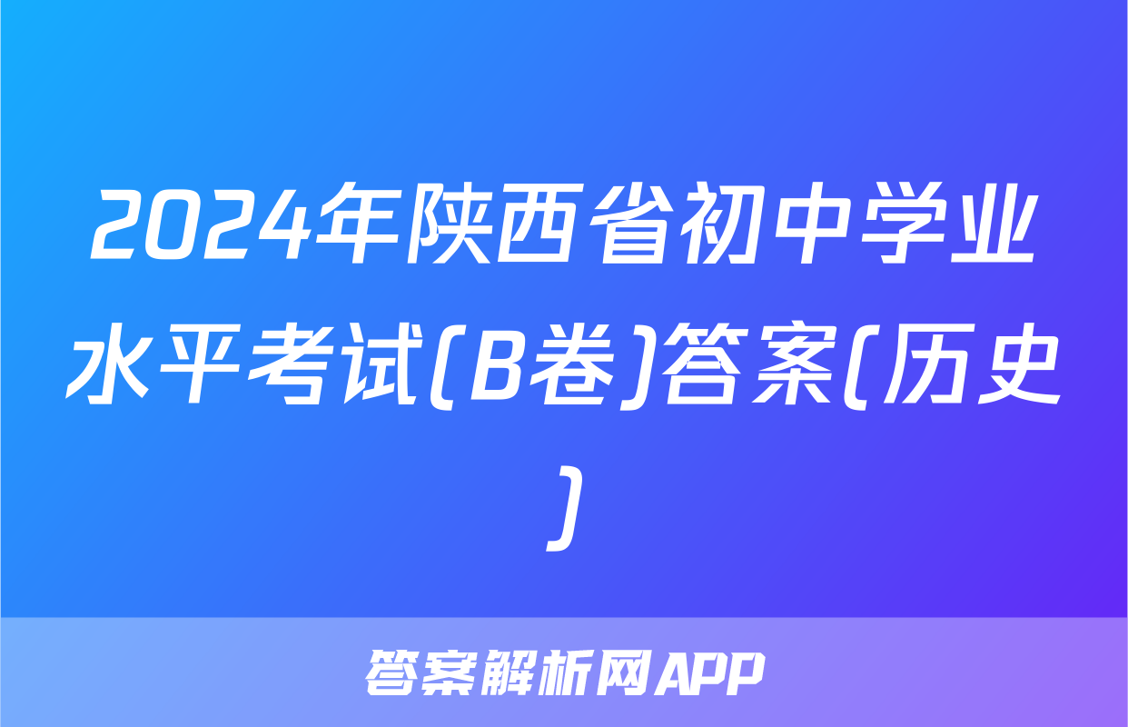 2024年陕西省初中学业水平考试(B卷)答案(历史)