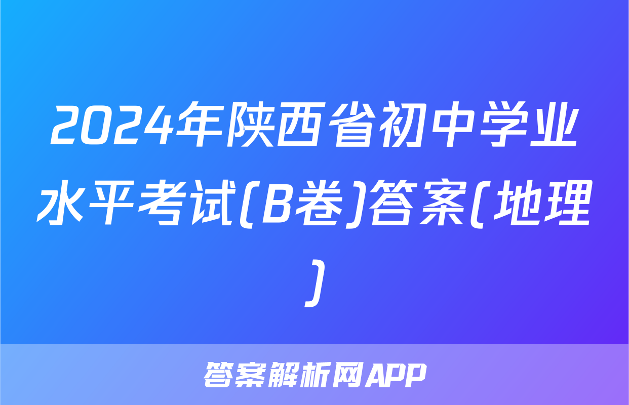 2024年陕西省初中学业水平考试(B卷)答案(地理)
