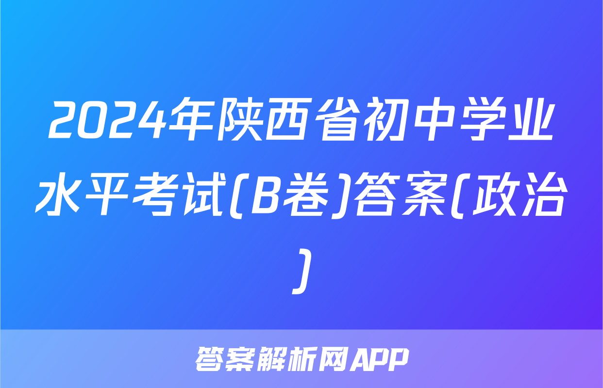 2024年陕西省初中学业水平考试(B卷)答案(政治)