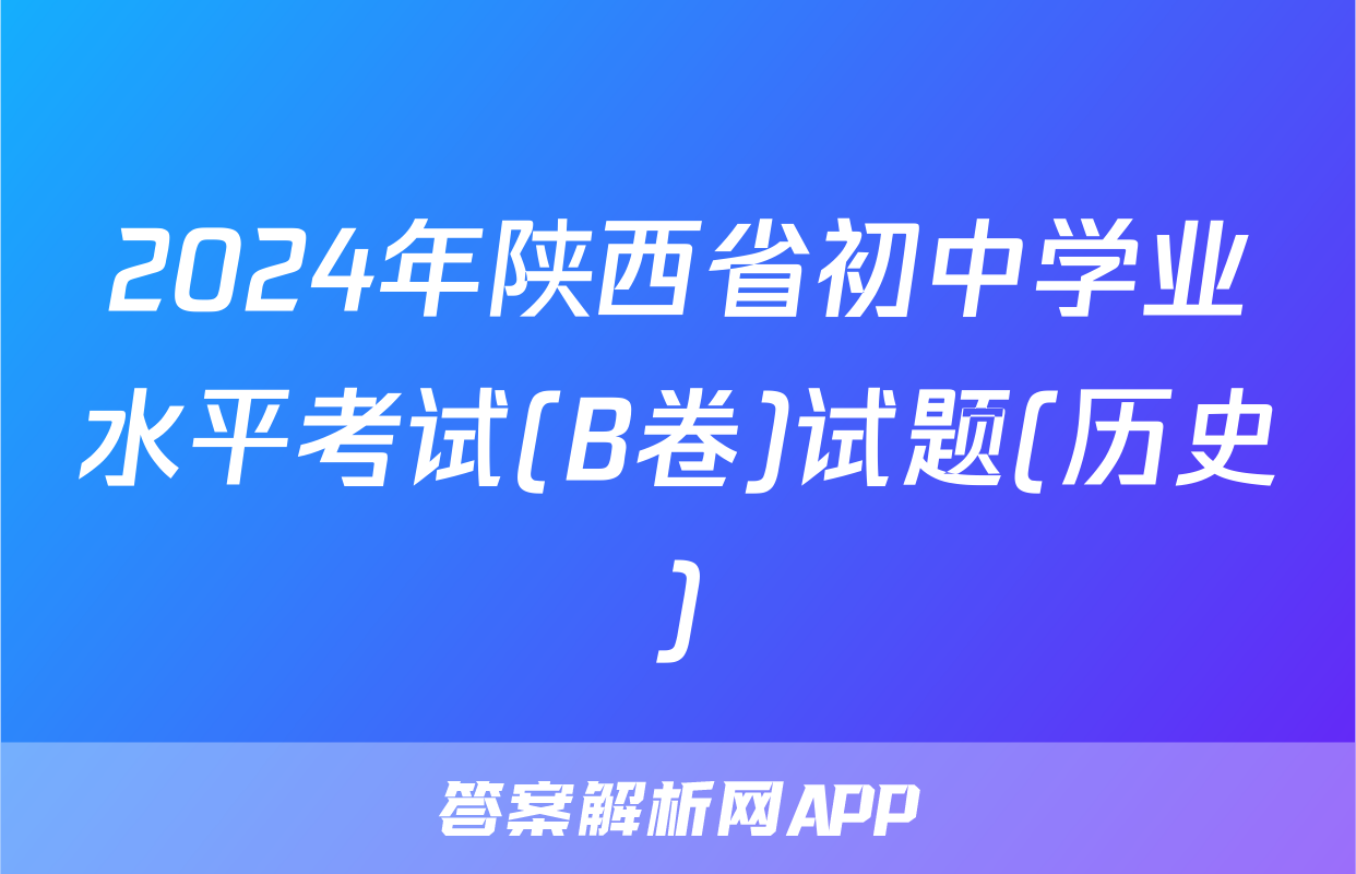 2024年陕西省初中学业水平考试(B卷)试题(历史)