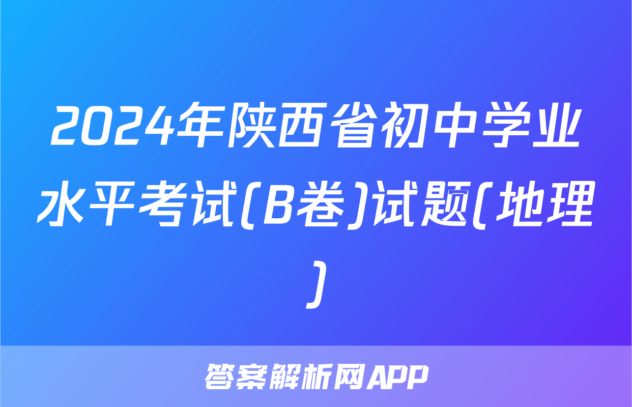 2024年陕西省初中学业水平考试(B卷)试题(地理)