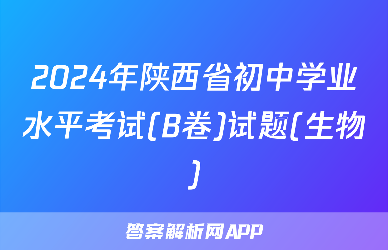 2024年陕西省初中学业水平考试(B卷)试题(生物)