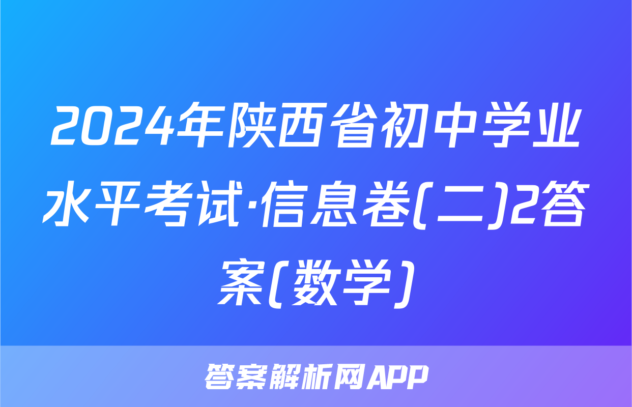 2024年陕西省初中学业水平考试·信息卷(二)2答案(数学)