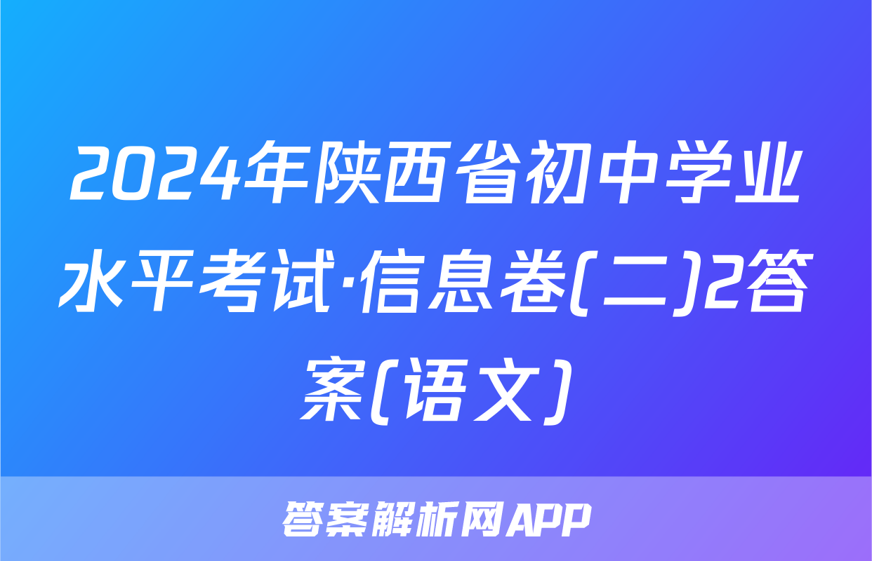 2024年陕西省初中学业水平考试·信息卷(二)2答案(语文)