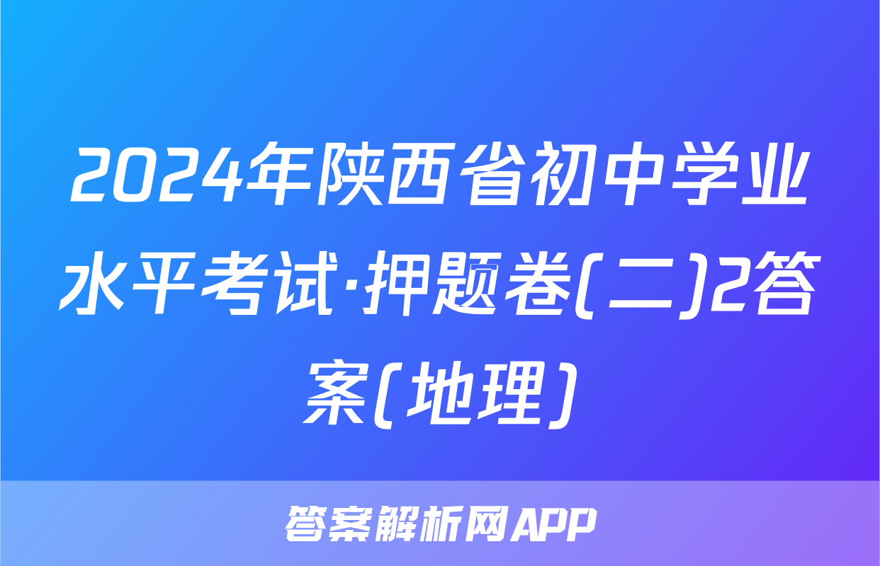 2024年陕西省初中学业水平考试·押题卷(二)2答案(地理)