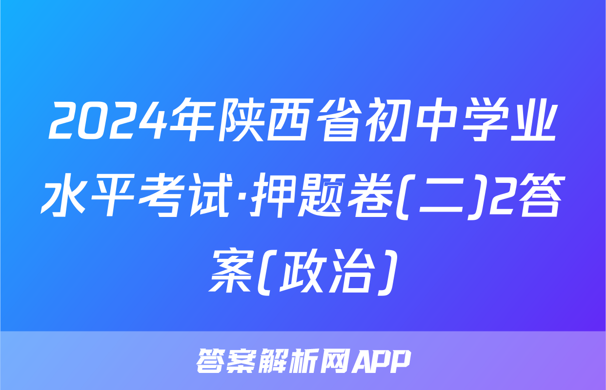 2024年陕西省初中学业水平考试·押题卷(二)2答案(政治)