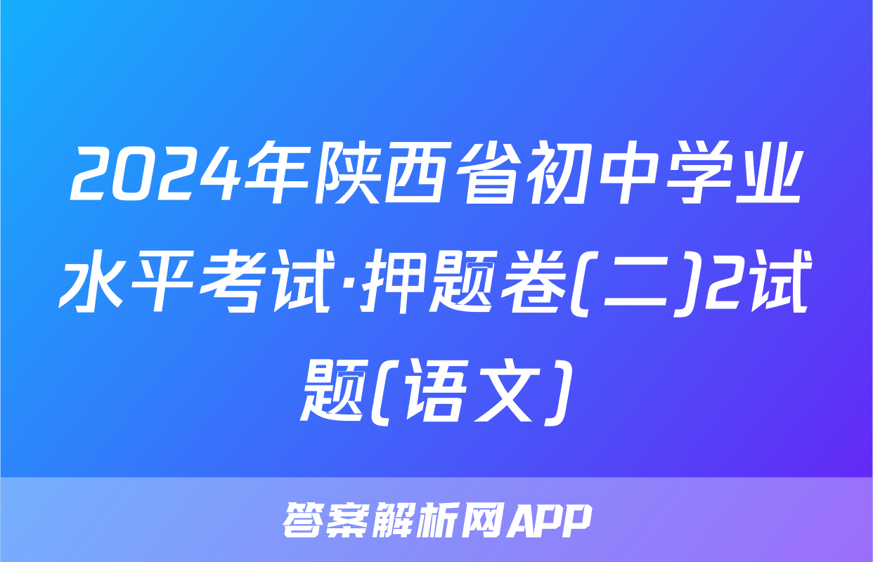 2024年陕西省初中学业水平考试·押题卷(二)2试题(语文)