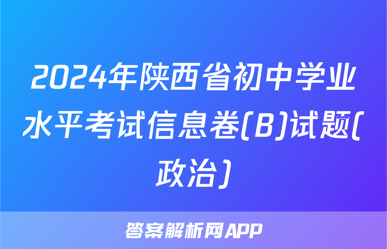 2024年陕西省初中学业水平考试信息卷(B)试题(政治)