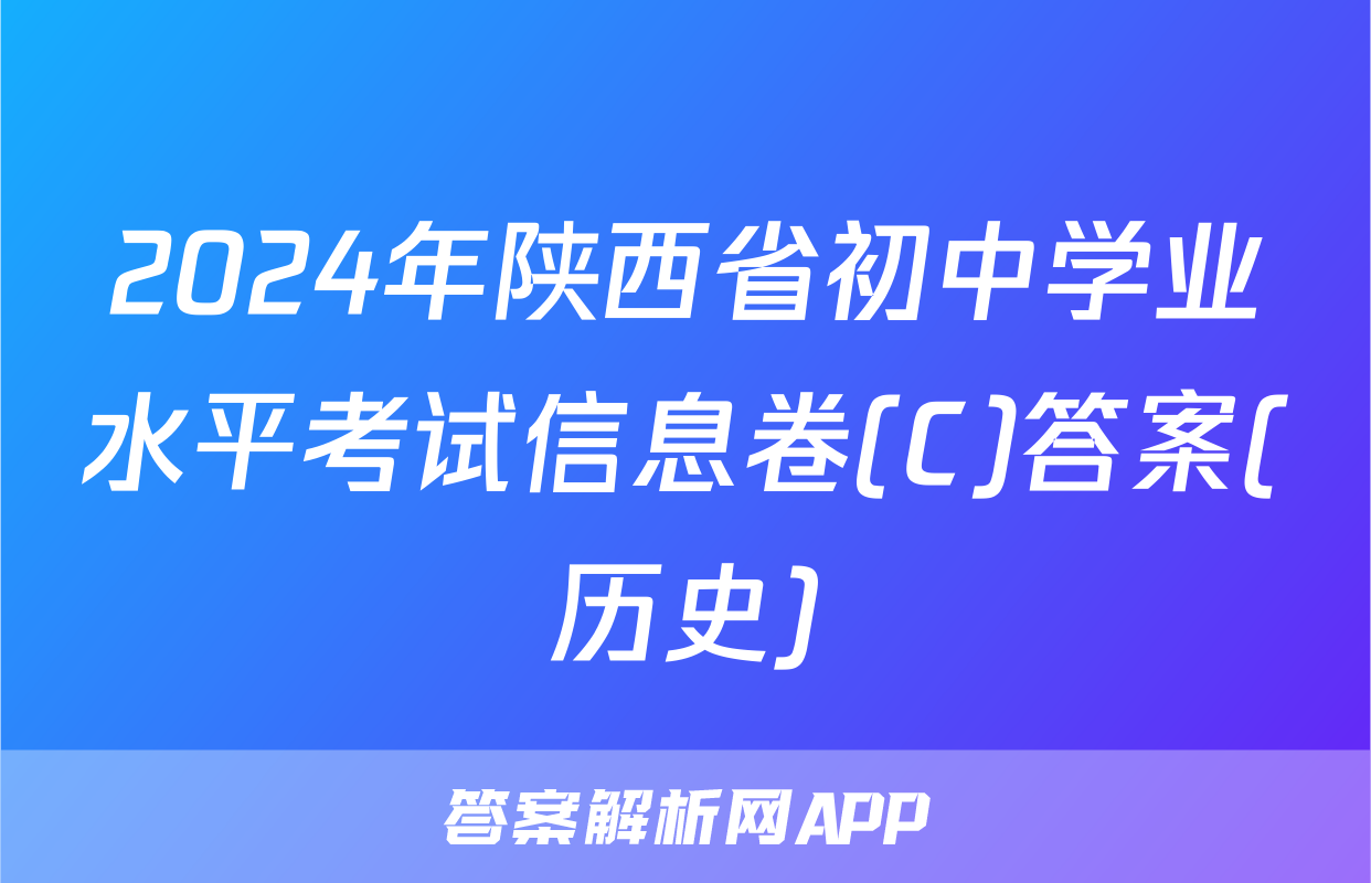 2024年陕西省初中学业水平考试信息卷(C)答案(历史)