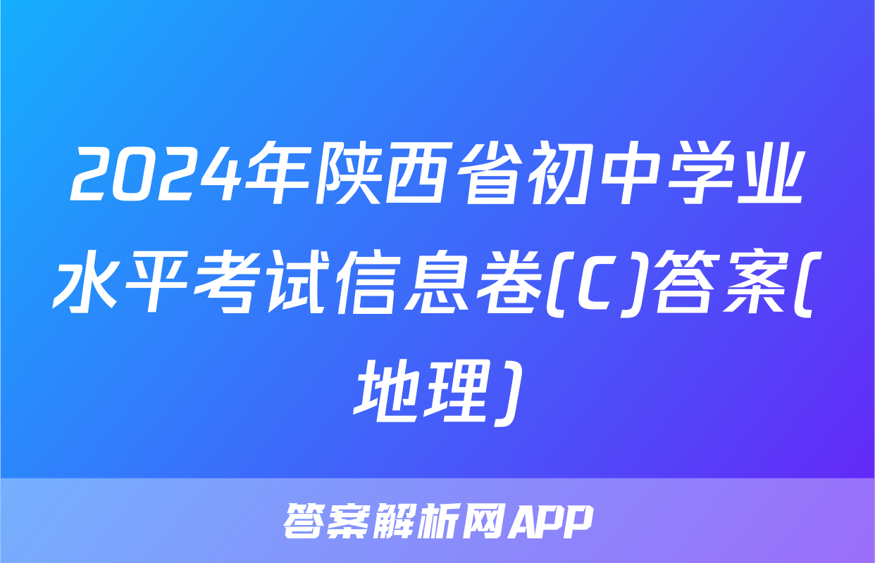 2024年陕西省初中学业水平考试信息卷(C)答案(地理)