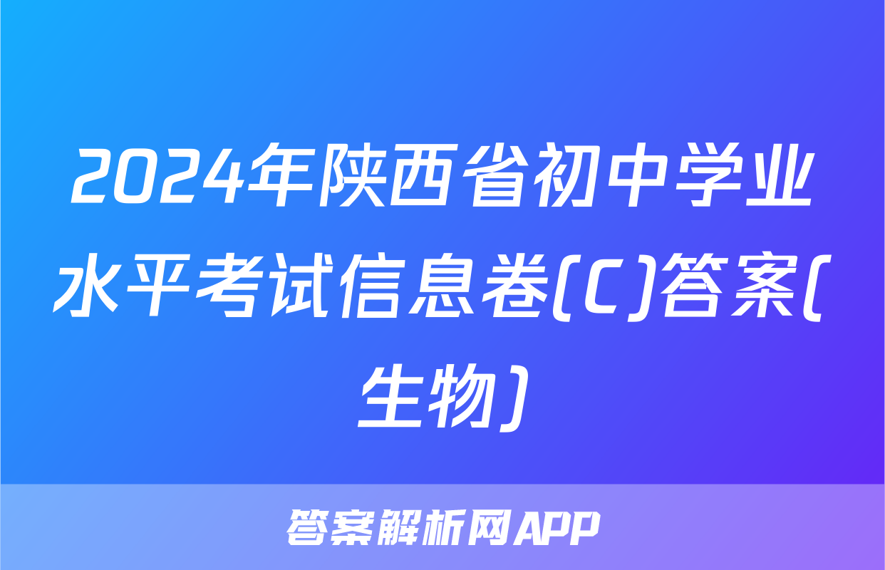 2024年陕西省初中学业水平考试信息卷(C)答案(生物)