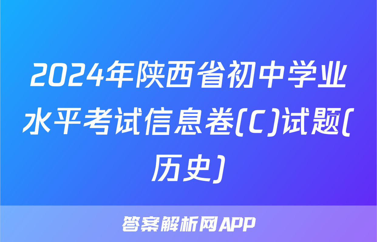 2024年陕西省初中学业水平考试信息卷(C)试题(历史)