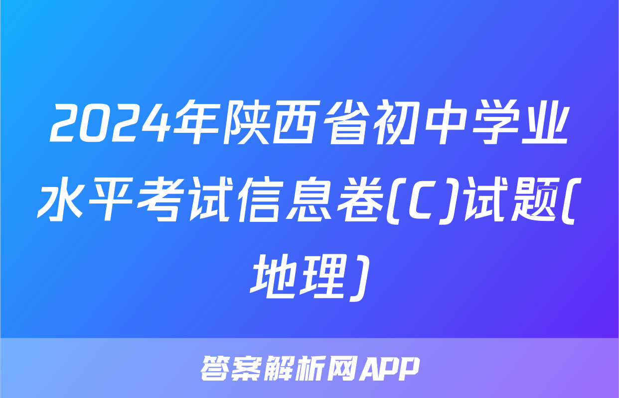 2024年陕西省初中学业水平考试信息卷(C)试题(地理)