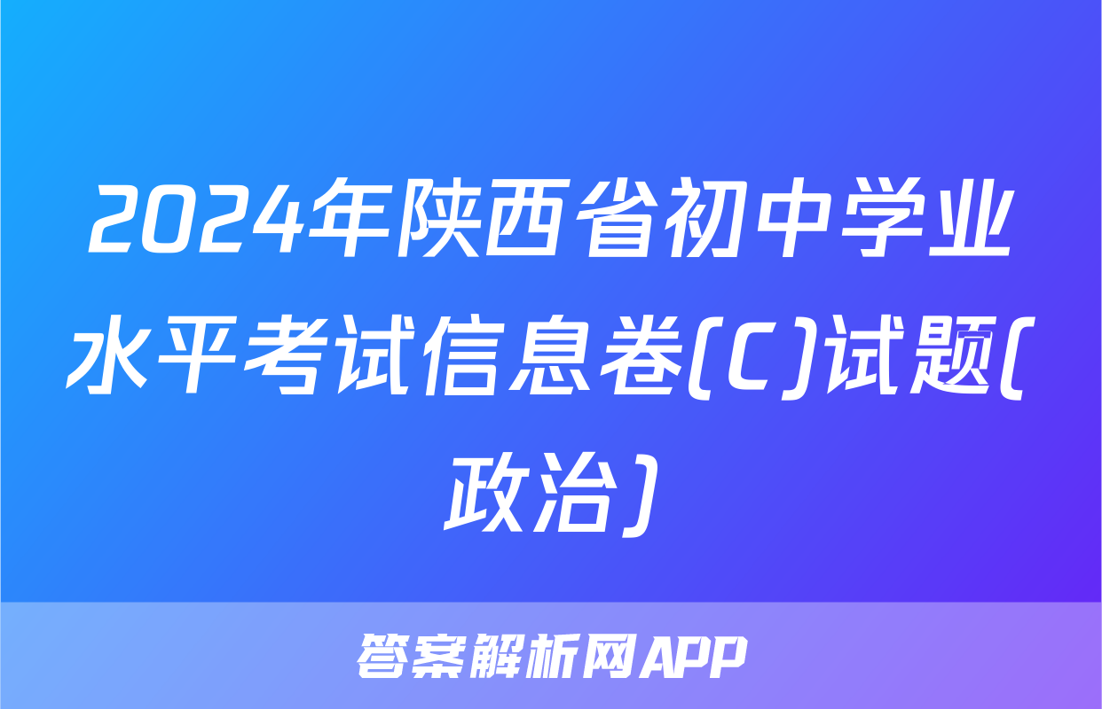 2024年陕西省初中学业水平考试信息卷(C)试题(政治)