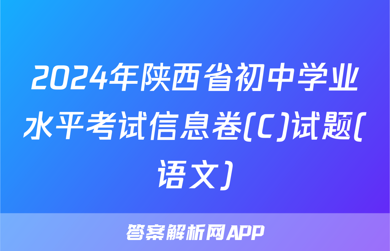 2024年陕西省初中学业水平考试信息卷(C)试题(语文)