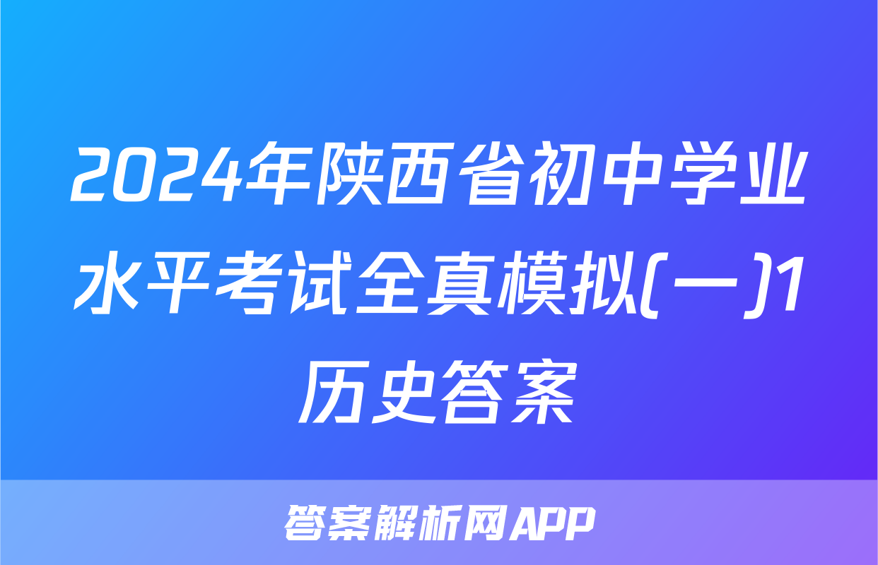 2024年陕西省初中学业水平考试全真模拟(一)1历史答案