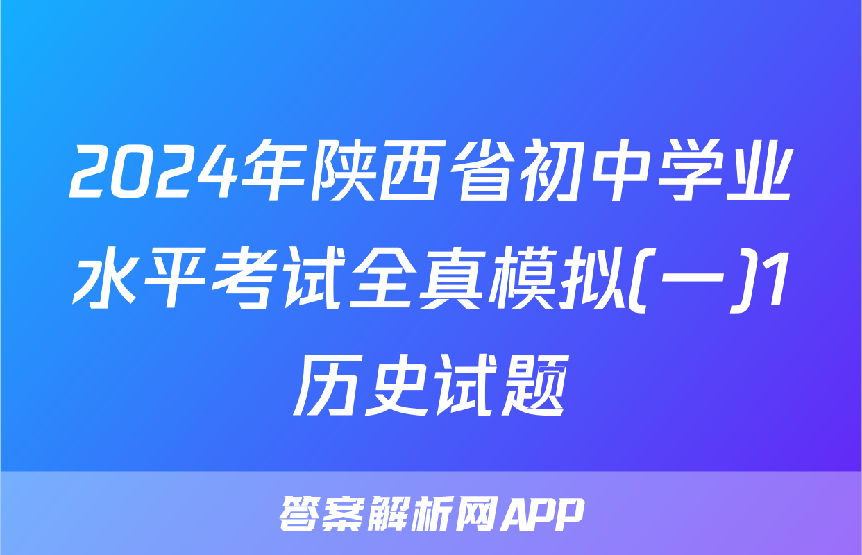 2024年陕西省初中学业水平考试全真模拟(一)1历史试题