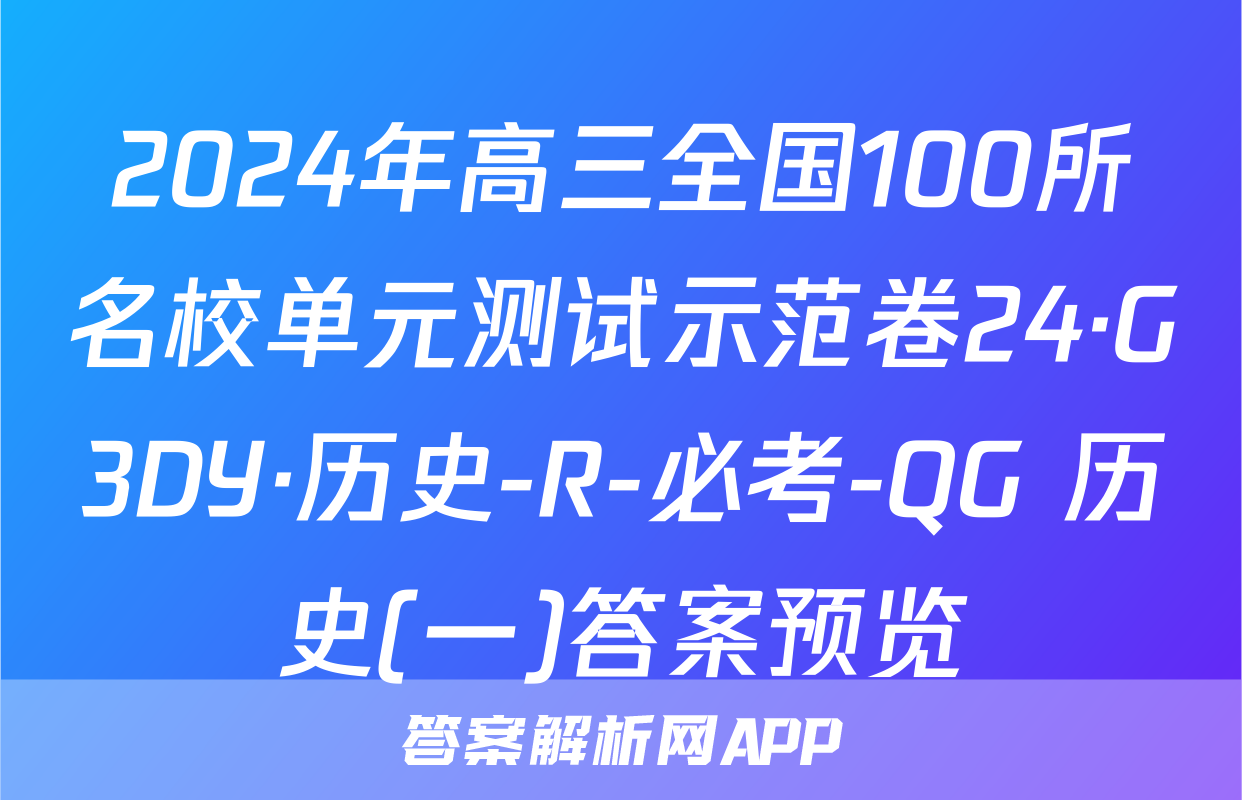 2024年高三全国100所名校单元测试示范卷24·G3DY·历史-R-必考-QG 历史(一)答案预览