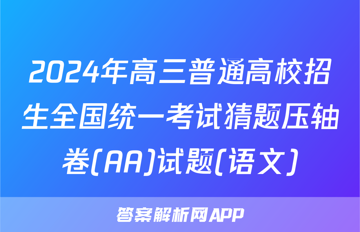 2024年高三普通高校招生全国统一考试猜题压轴卷(AA)试题(语文)