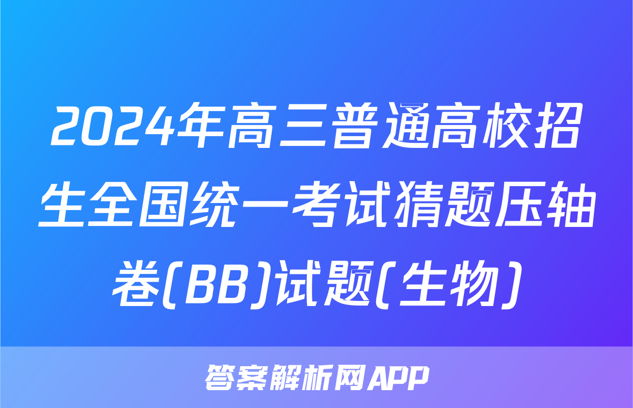 2024年高三普通高校招生全国统一考试猜题压轴卷(BB)试题(生物)