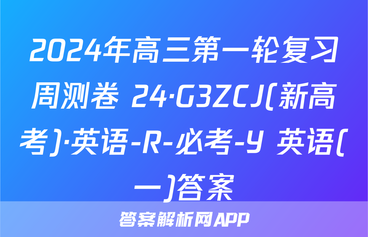 2024年高三第一轮复习周测卷 24·G3ZCJ(新高考)·英语-R-必考-Y 英语(一)答案