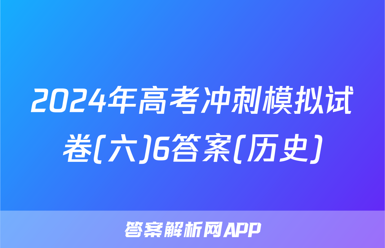 2024年高考冲刺模拟试卷(六)6答案(历史)