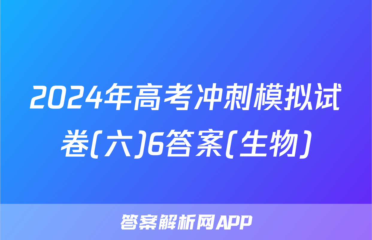 2024年高考冲刺模拟试卷(六)6答案(生物)