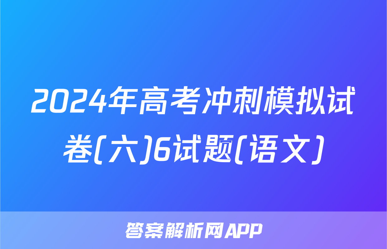 2024年高考冲刺模拟试卷(六)6试题(语文)