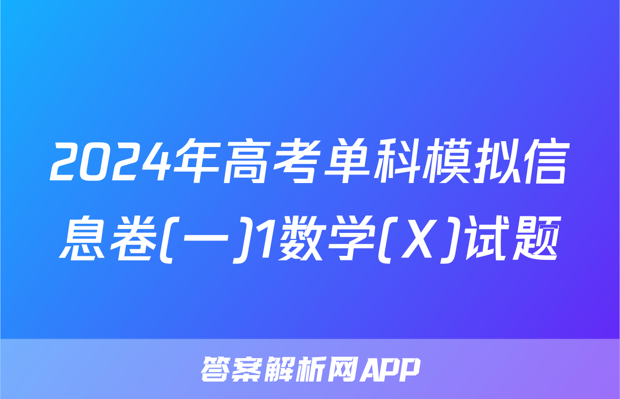 2024年高考单科模拟信息卷(一)1数学(X)试题