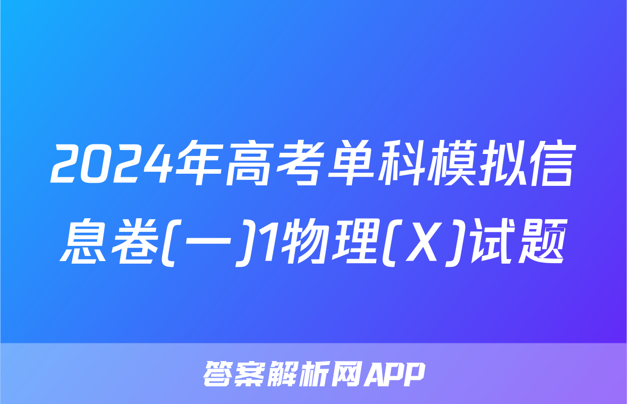 2024年高考单科模拟信息卷(一)1物理(X)试题