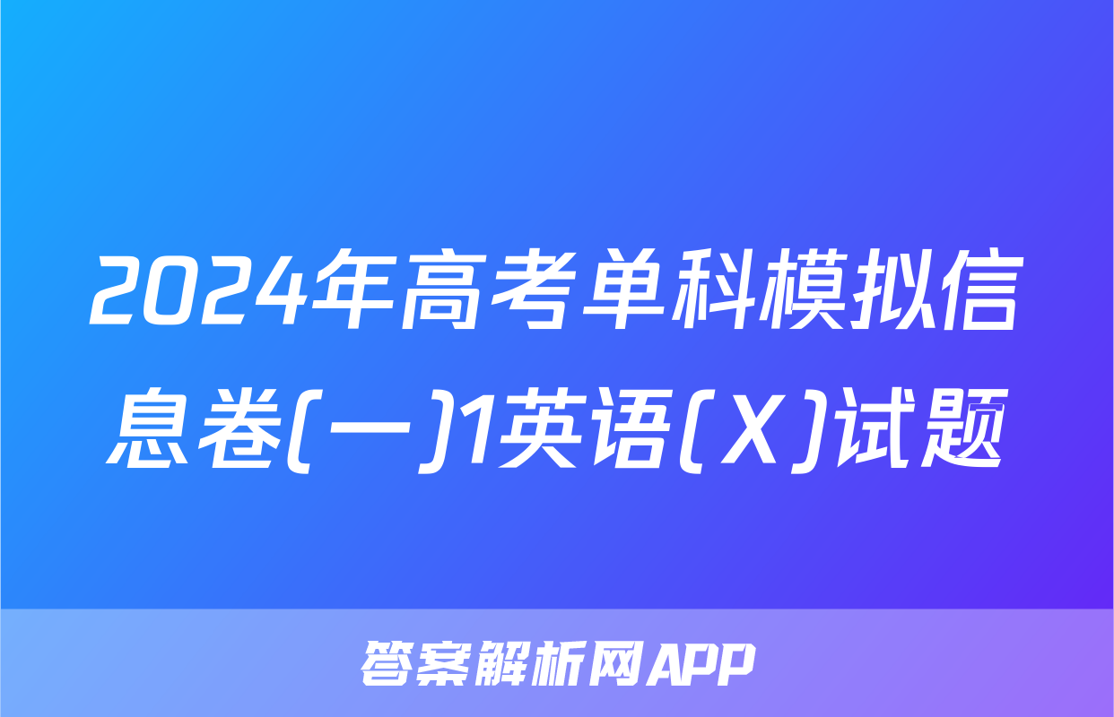 2024年高考单科模拟信息卷(一)1英语(X)试题