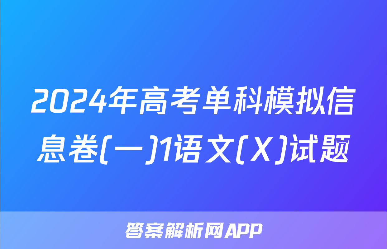 2024年高考单科模拟信息卷(一)1语文(X)试题