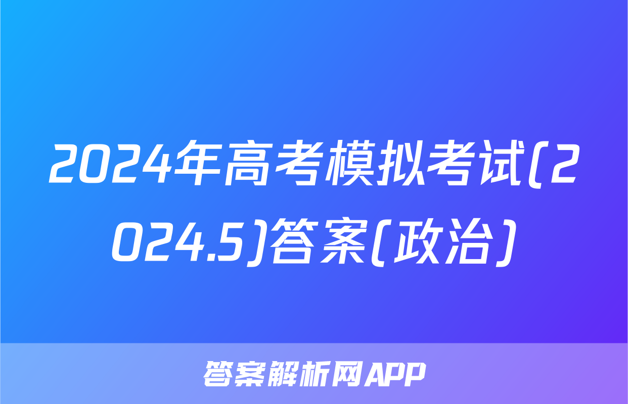 2024年高考模拟考试(2024.5)答案(政治)