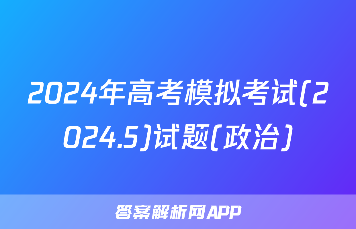 2024年高考模拟考试(2024.5)试题(政治)