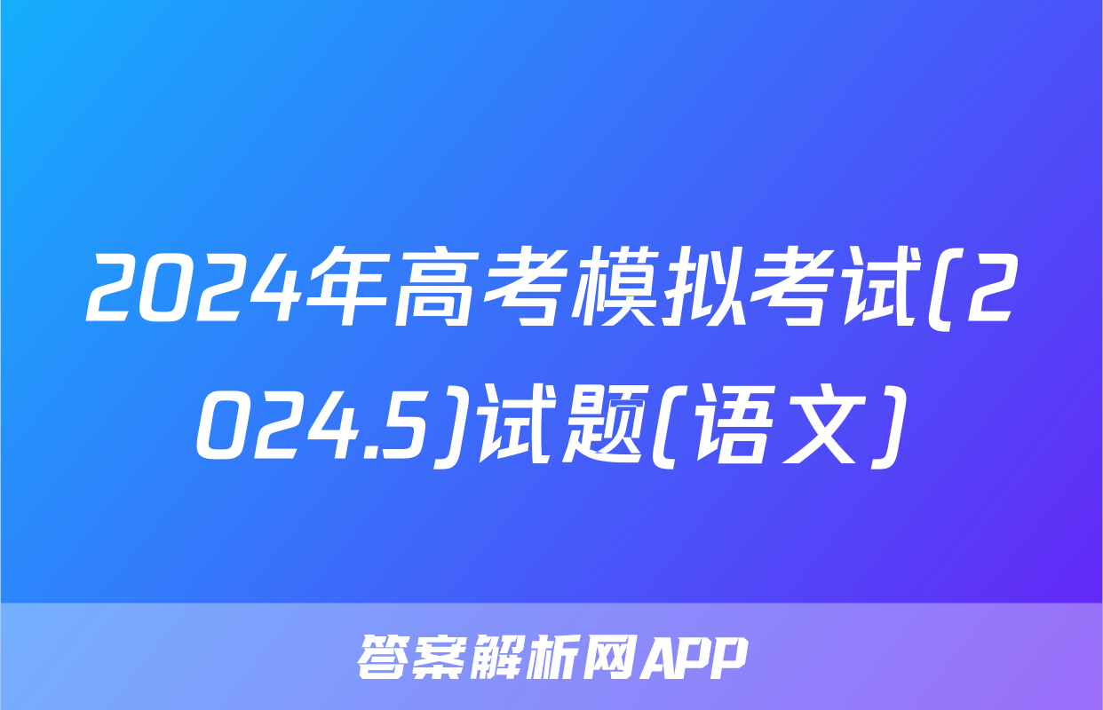 2024年高考模拟考试(2024.5)试题(语文)