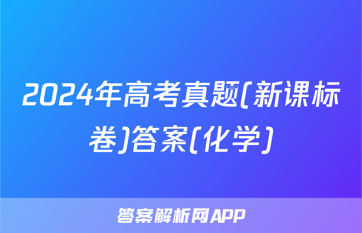 2024年高考真题(新课标卷)答案(化学)