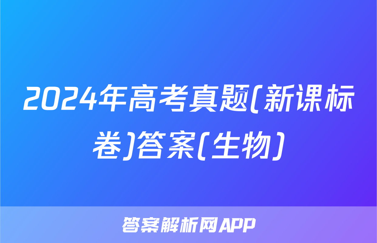 2024年高考真题(新课标卷)答案(生物)