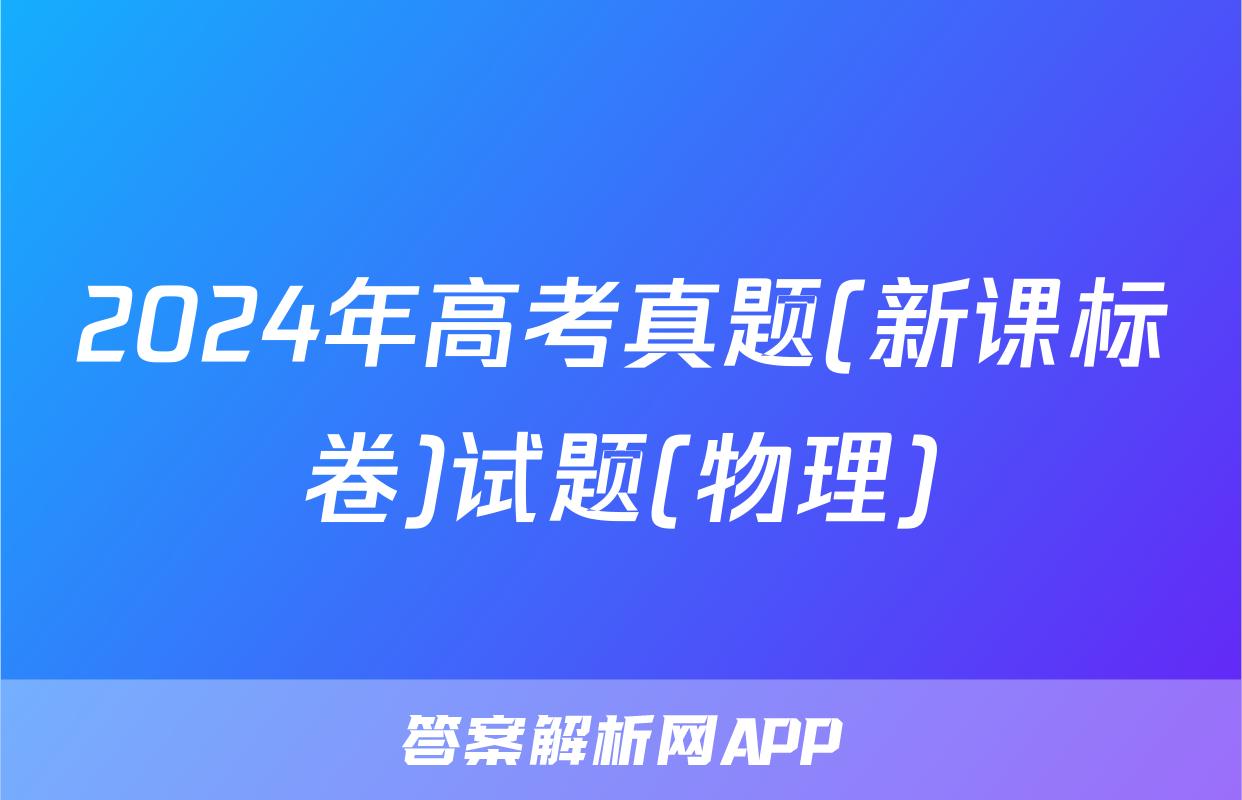 2024年高考真题(新课标卷)试题(物理)