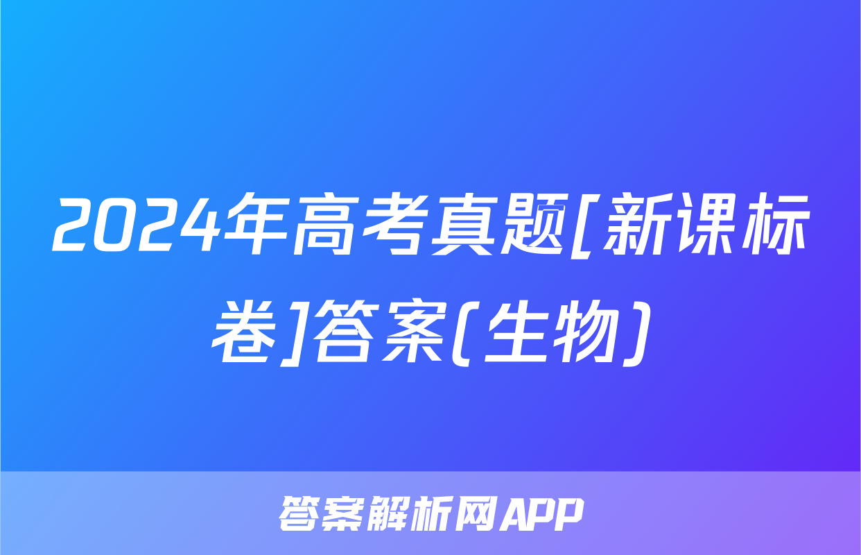 2024年高考真题[新课标卷]答案(生物)