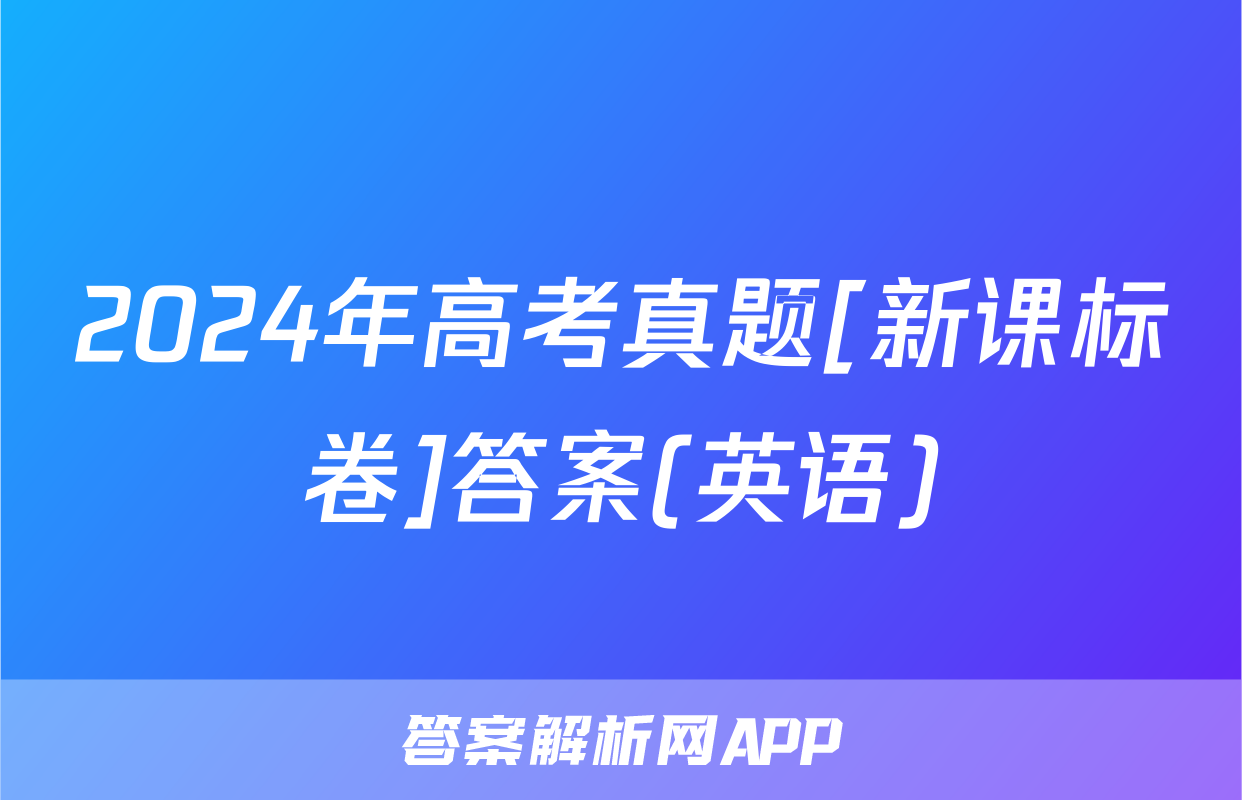 2024年高考真题[新课标卷]答案(英语)