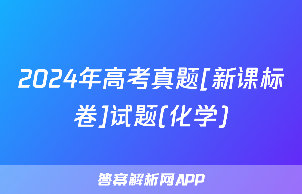 2024年高考真题[新课标卷]试题(化学)