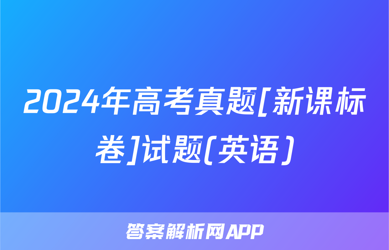 2024年高考真题[新课标卷]试题(英语)