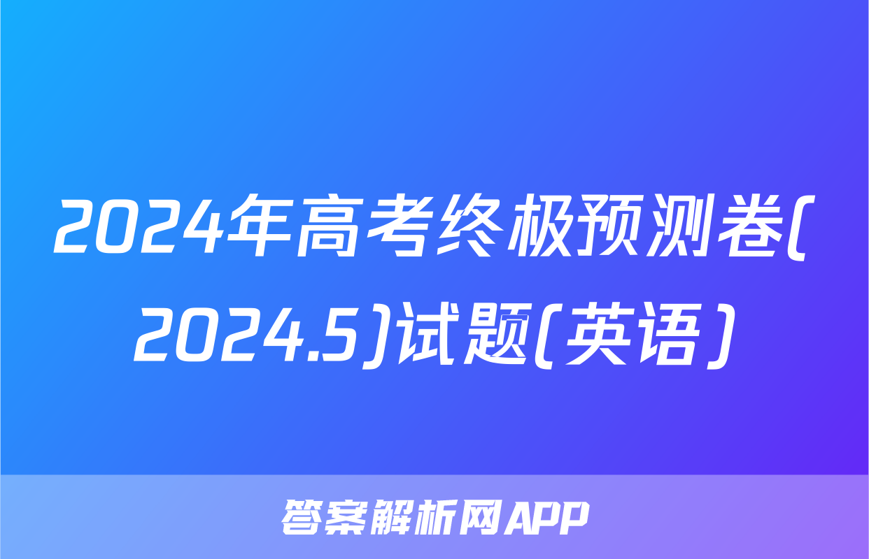 2024年高考终极预测卷(2024.5)试题(英语)