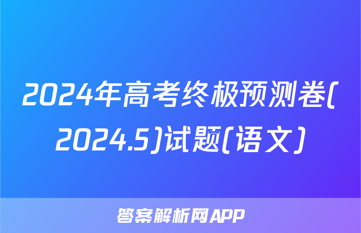 2024年高考终极预测卷(2024.5)试题(语文)