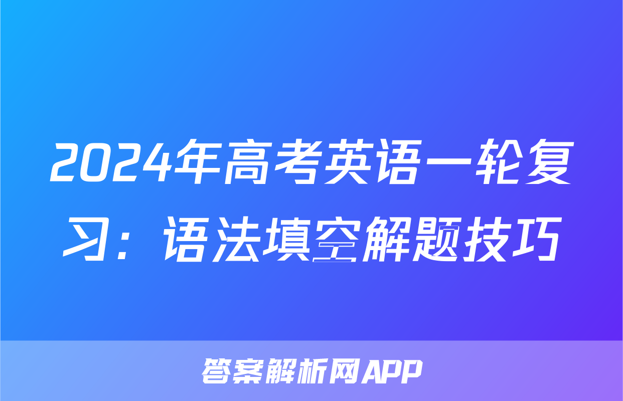 2024年高考英语一轮复习：语法填空解题技巧